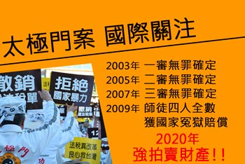 太極門大事紀 國際關注 國家人權委員會周年 值得正視